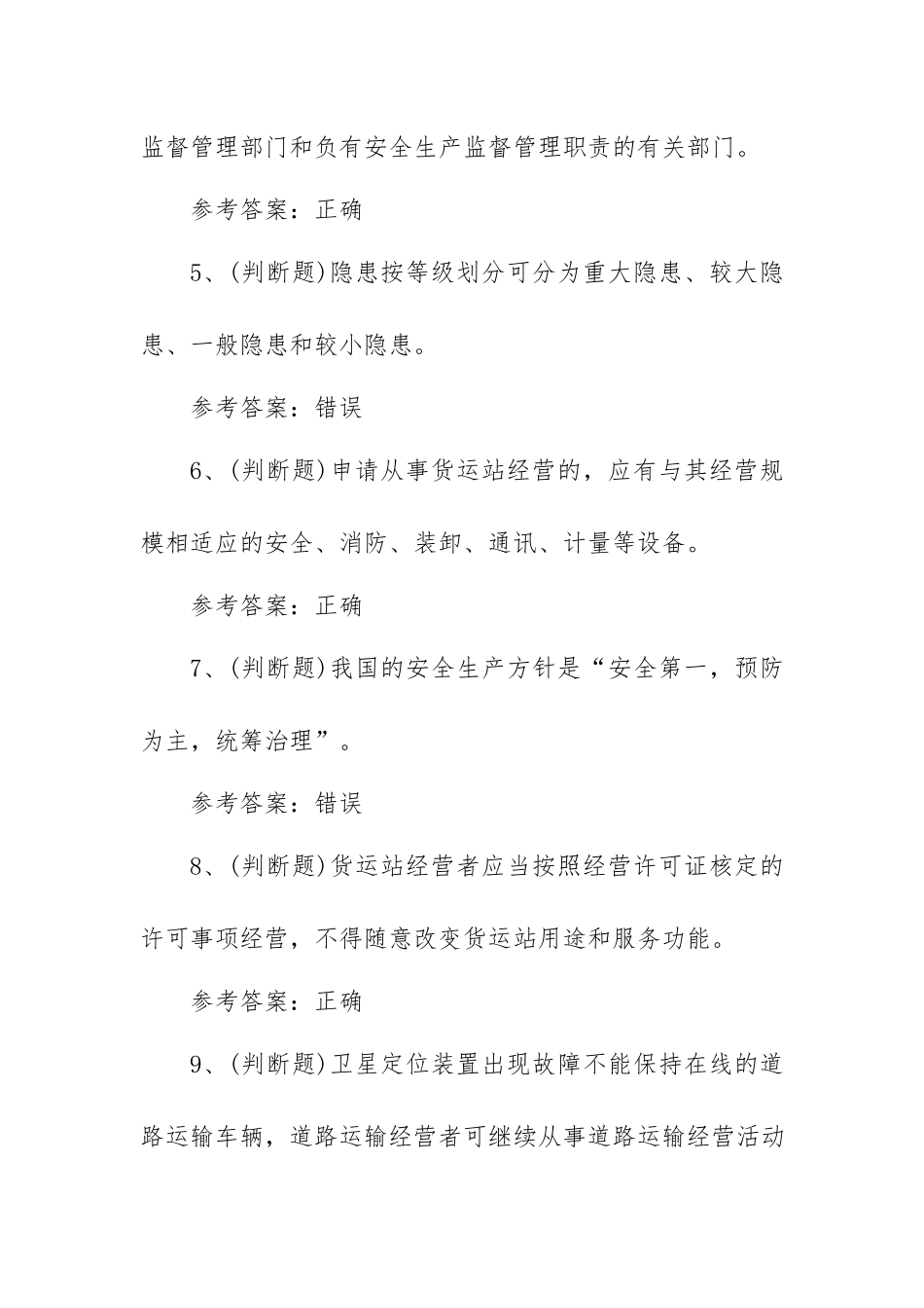 2022年道路运输企业主要负责人模拟考试题库试卷六（100题含答案）.docx_第2页