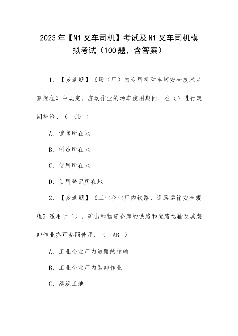2023年【N1叉车司机】考试及N1叉车司机模拟考试（100题含答案）.docx_第1页