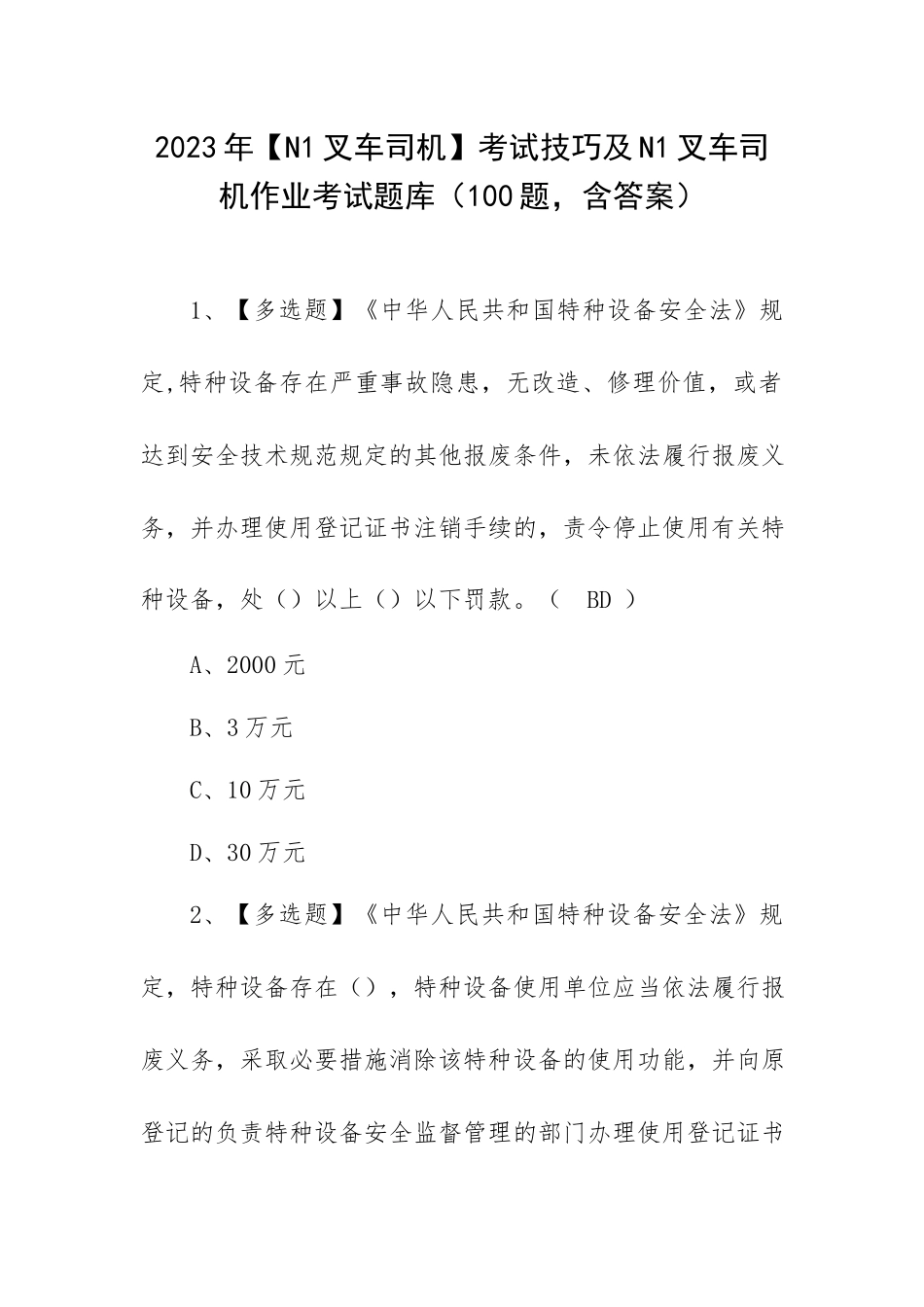 2023年【N1叉车司机】考试技巧及N1叉车司机作业考试题库（100题含答案）.docx_第1页