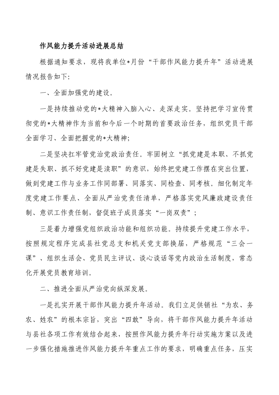 作风能力提升活动进展总结.docx_第1页