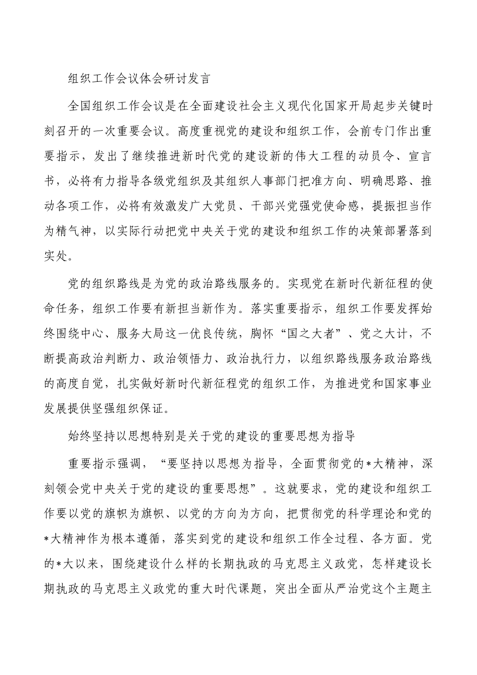 组织工作会议体会研讨发言.docx_第1页