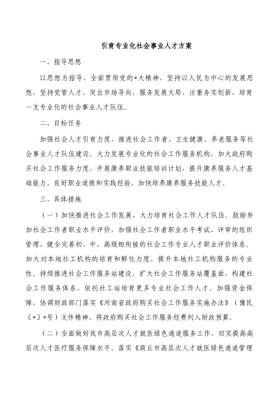 引育专业化社会事业人才方案.docx_第1页