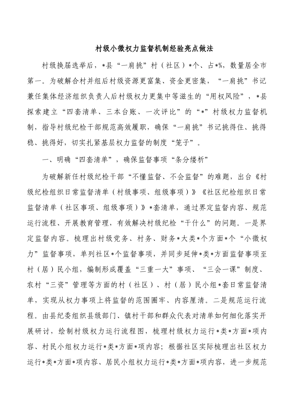 村级小微权力监督机制经验亮点做法.docx_第1页