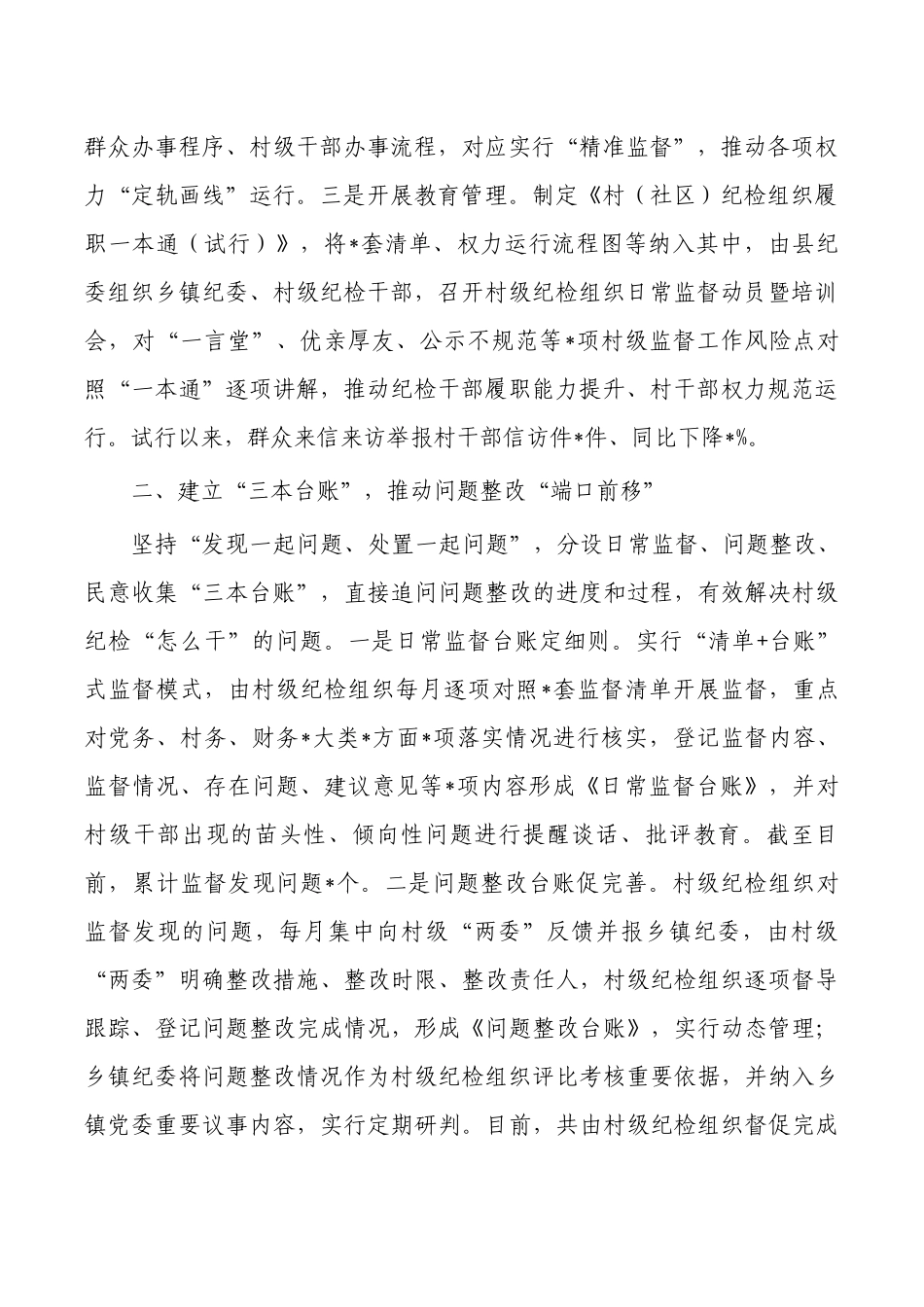 村级小微权力监督机制经验亮点做法.docx_第2页