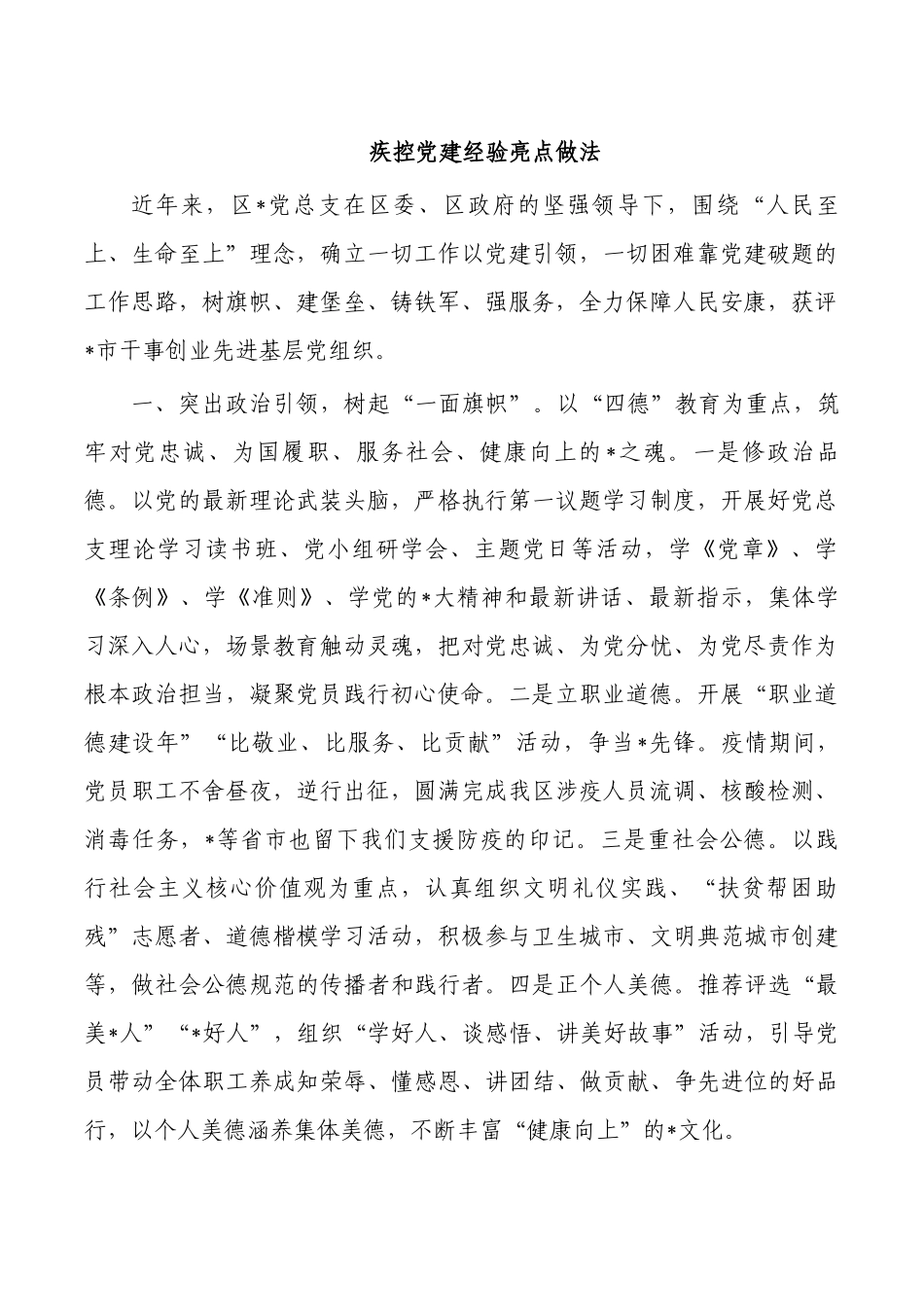 疾控党建经验亮点做法.docx_第1页