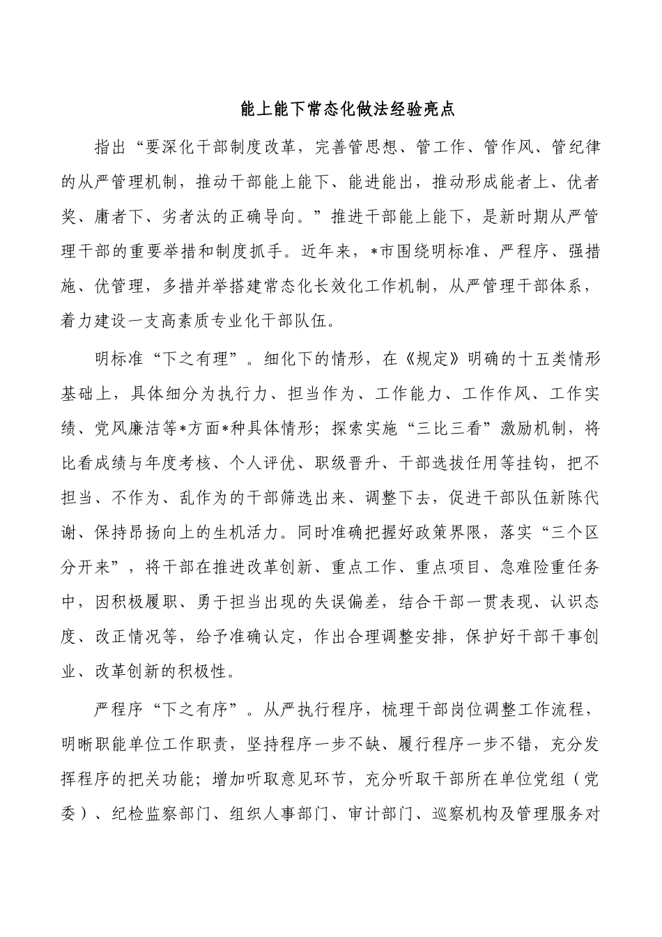 能上能下常态化做法经验亮点.docx_第1页