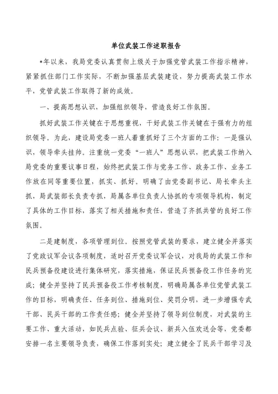 单位武装工作述职报告.docx_第1页
