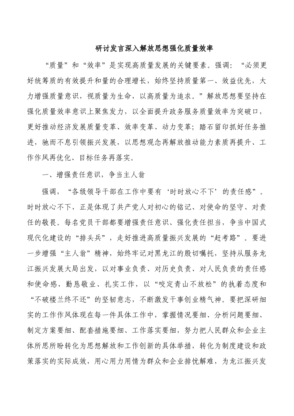 研讨发言深入解放思想强化质量效率.docx_第1页