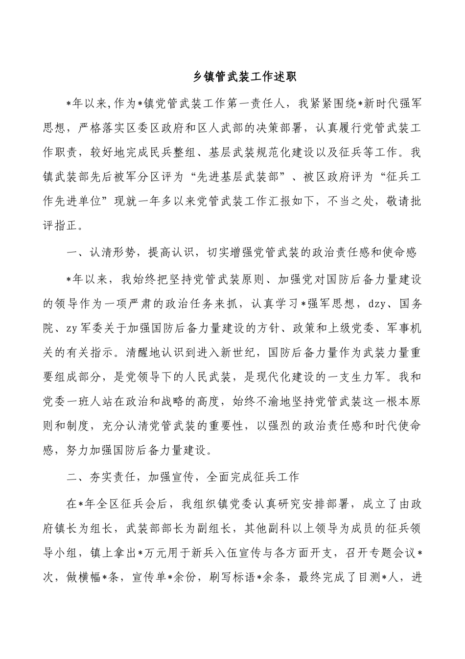 乡镇管武装工作述职.docx_第1页