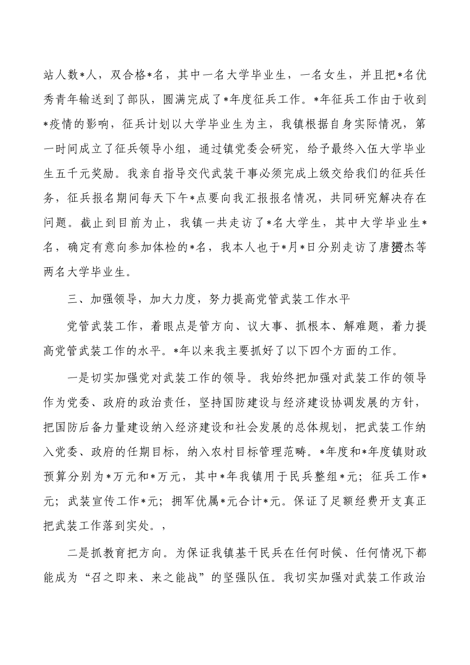 乡镇管武装工作述职.docx_第2页