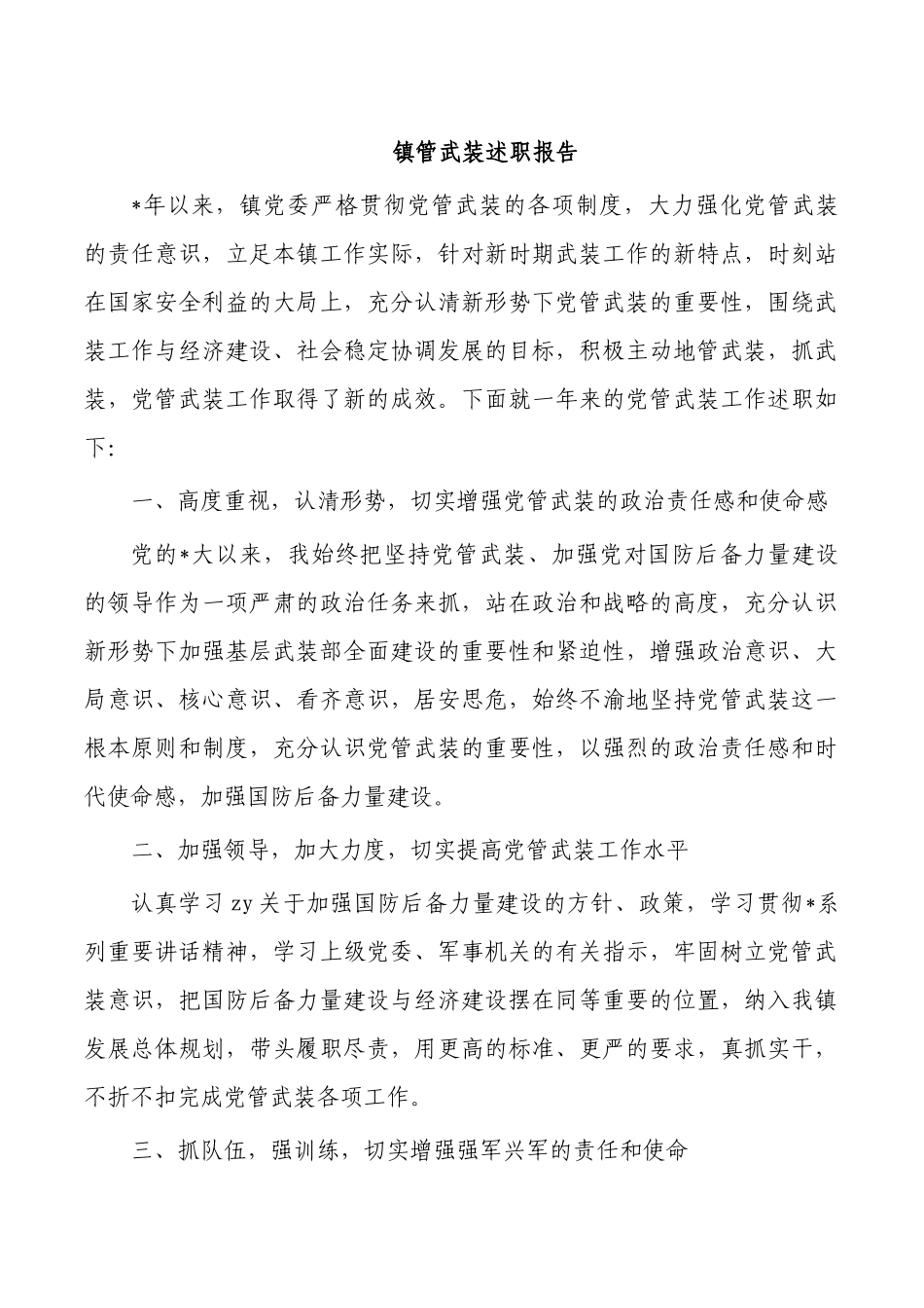 镇管武装述职报告.docx_第1页