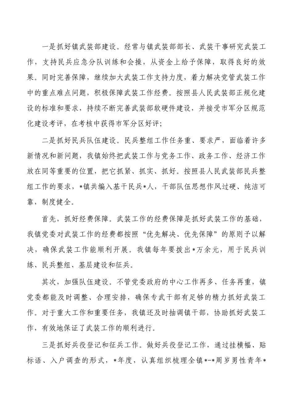 镇管武装述职报告.docx_第2页
