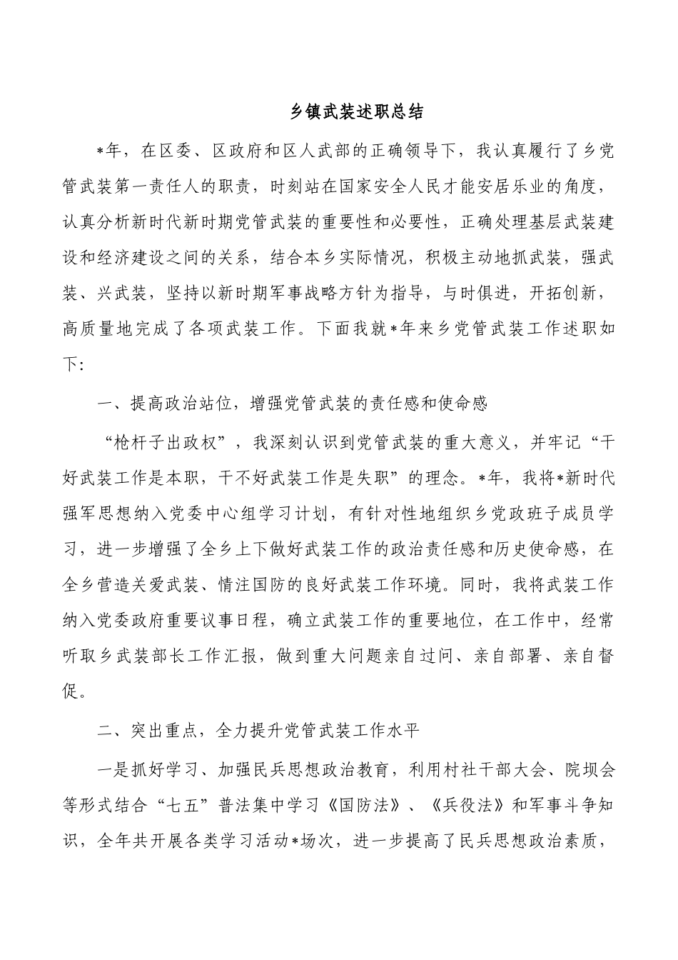 乡镇武装述职总结.docx_第1页