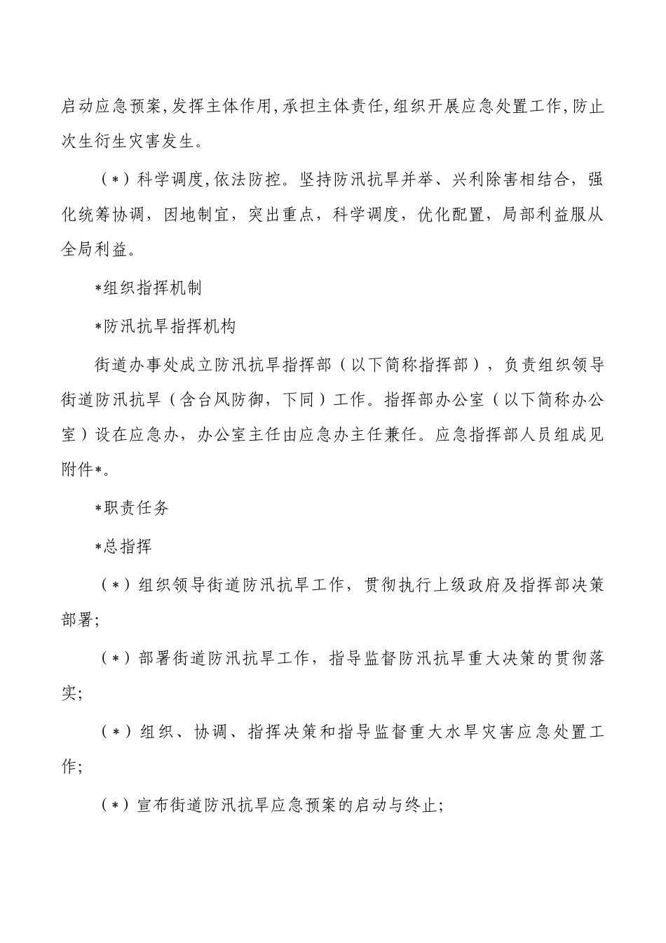 防汛抗旱专项应急预案.docx_第3页