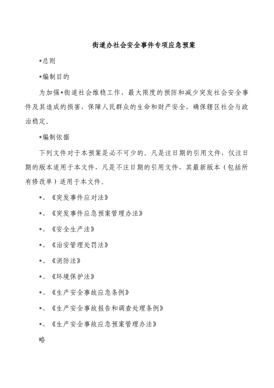 社会安全事件专项应急预案.docx_第1页