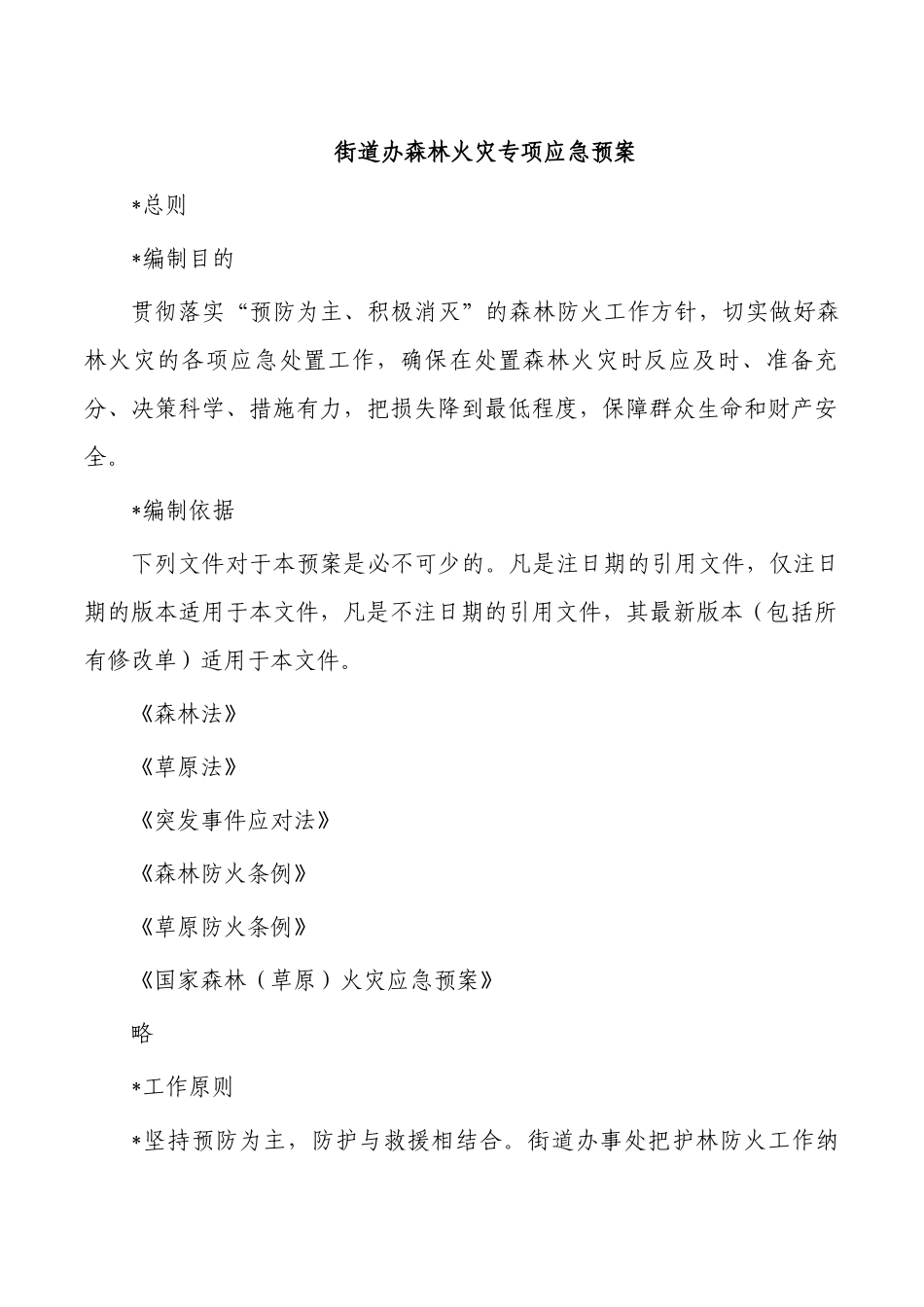 森林火灾专项应急预案.docx_第1页