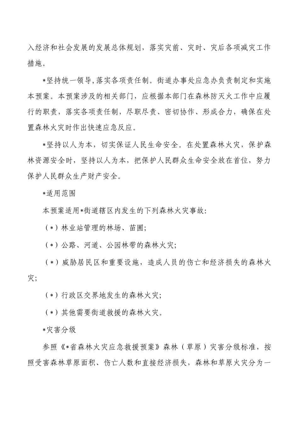 森林火灾专项应急预案.docx_第2页