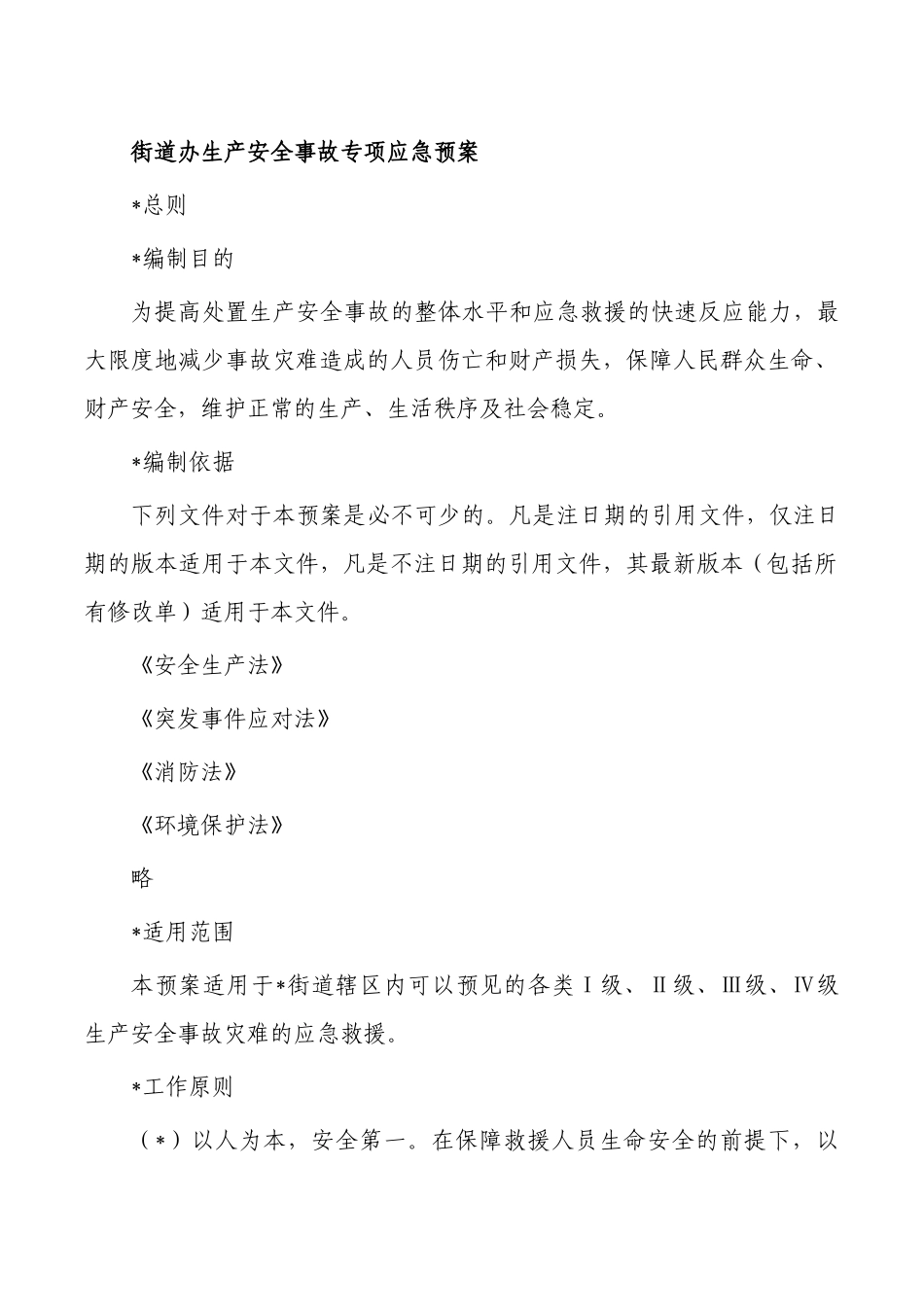 生产安全事故专项应急预案.docx_第1页
