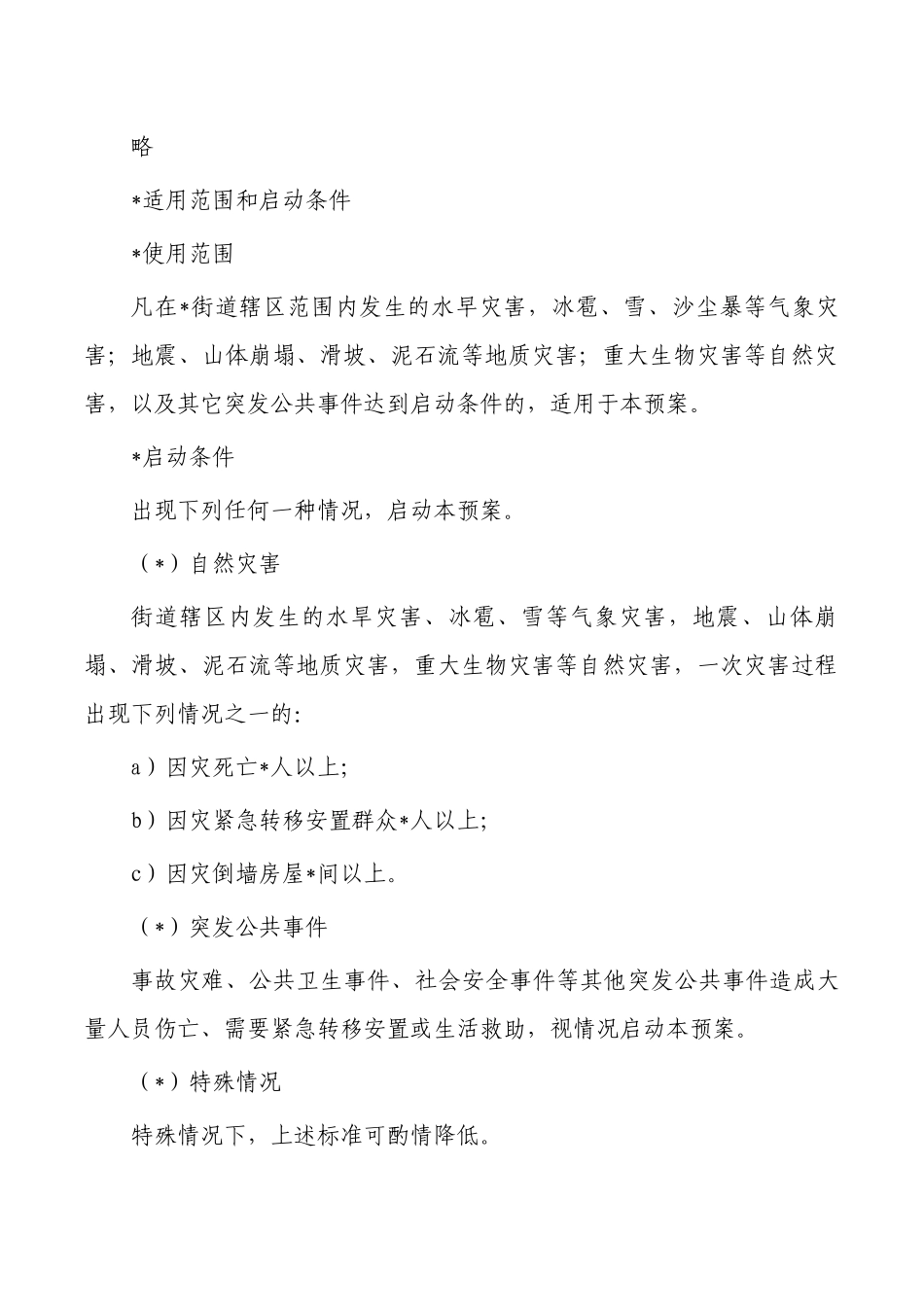 自然灾害救助专项应急预案.docx_第2页