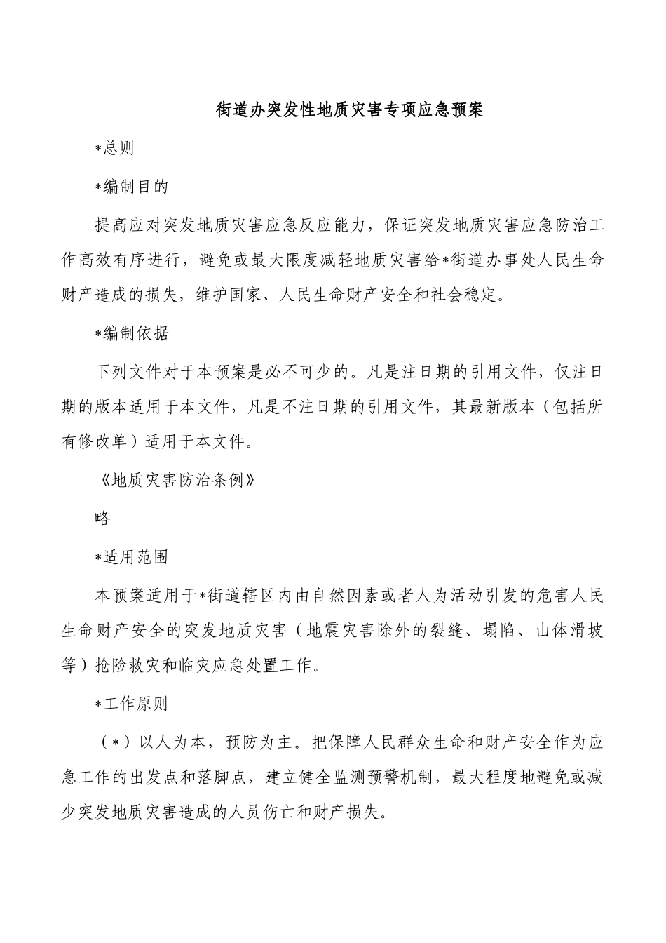 突发性地质灾害专项应急预案.docx_第1页
