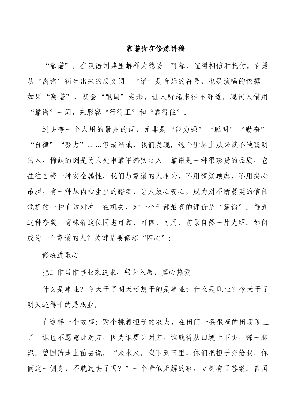 靠谱贵在修炼讲稿.docx_第1页