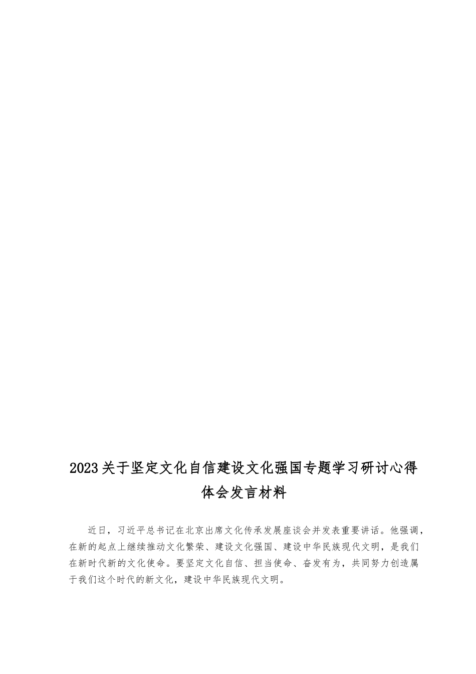 （4篇）2023关于坚定文化自信建设文化强国专题学习研讨心得体会发言.docx_第2页