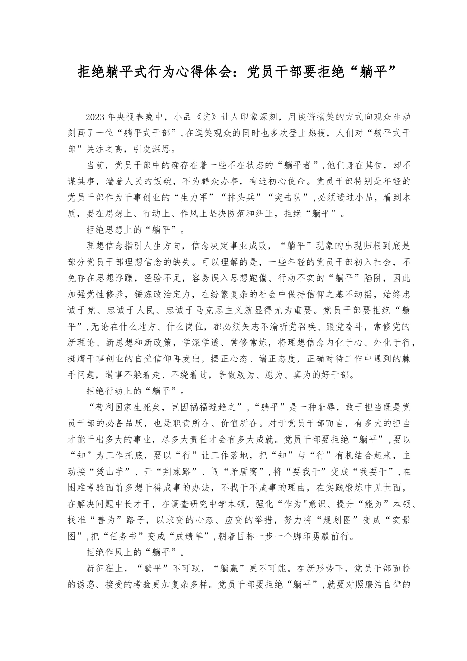 （5篇）2023年拒绝躺平式行为心得体会--党员干部要拒绝躺平.docx_第1页