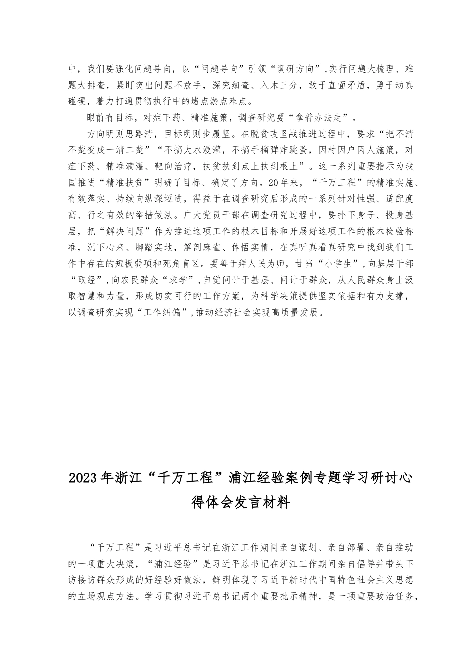 （6篇）2023年学习浙江“千万工程”“浦江经验”经验案例专题研讨心得发言材料.docx_第2页
