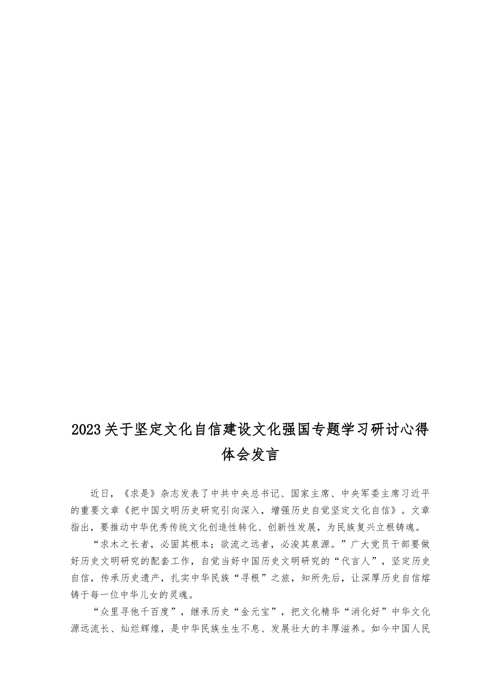（7篇）2023年坚定文化自信建设文化强国专题交流心得体会.docx_第3页