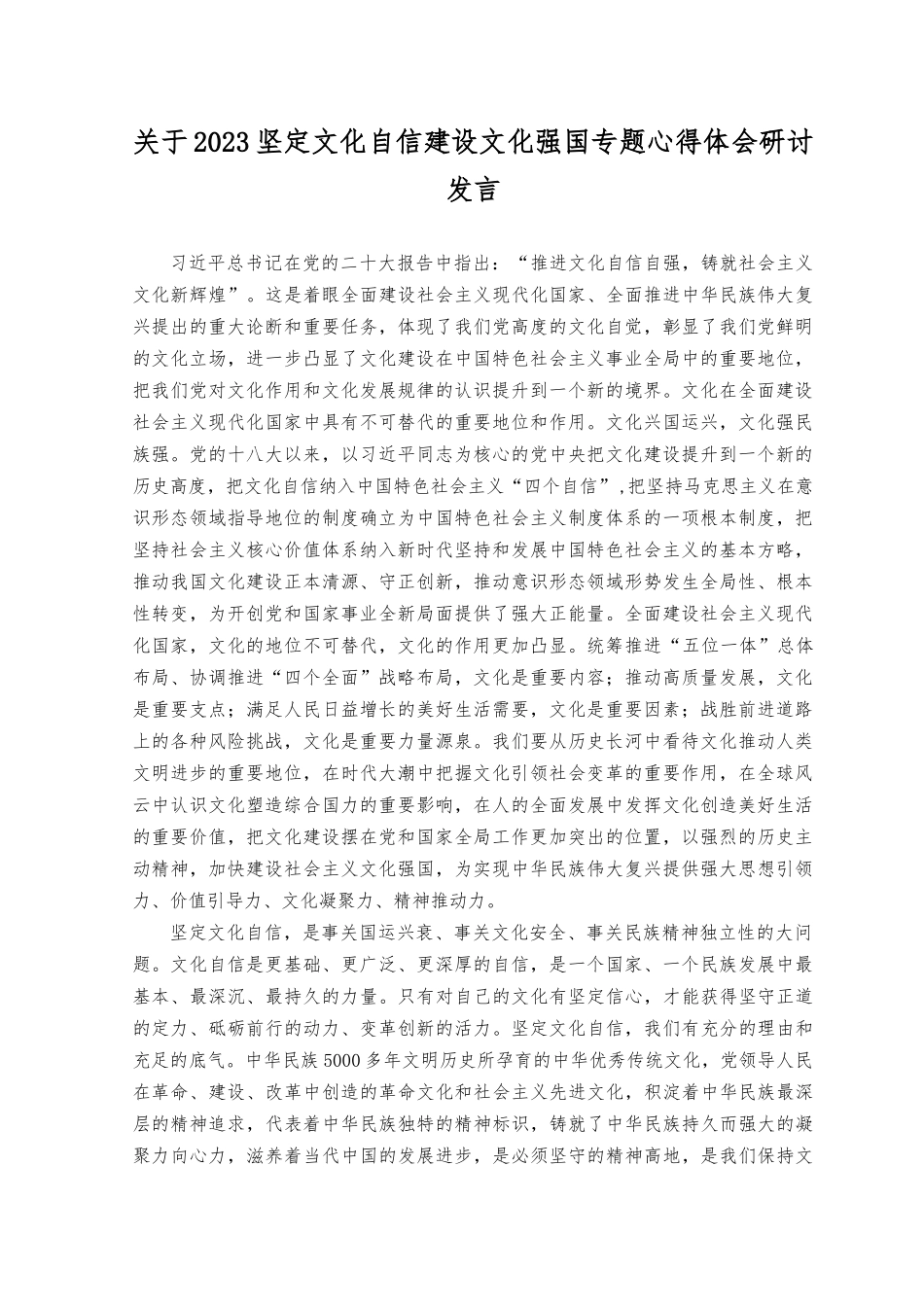 （9篇）2023坚定文化自信建设文化强国专题心得体会研讨发言.docx_第1页