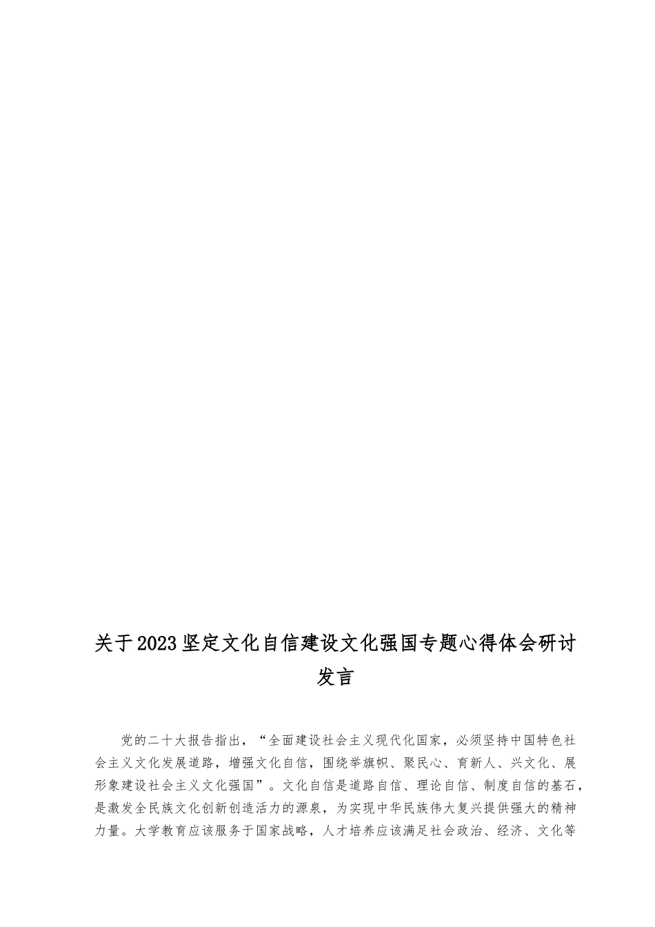 （10篇）2023年坚定文化自信建设文化强国专题研讨发言材料.docx_第2页