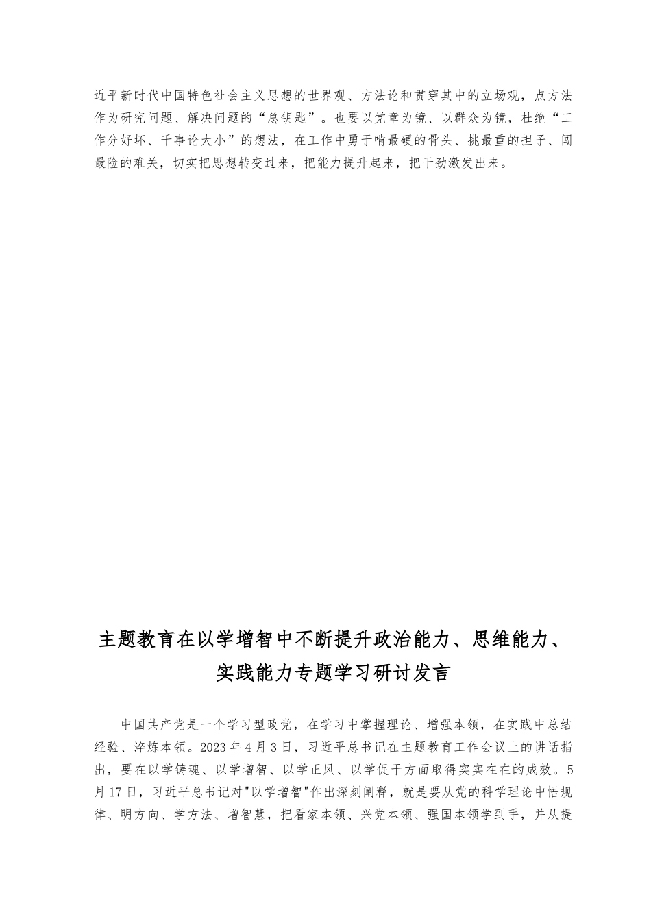 （11篇）学习以学增智中不断提升政治能力、思维能力、实践能力专题研讨发言范文.docx_第2页