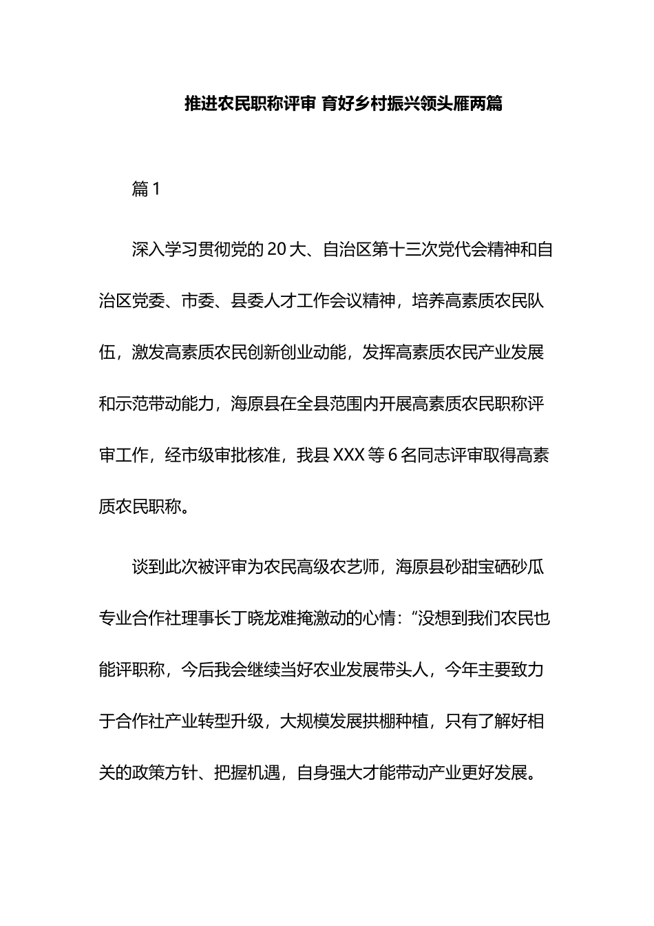 推进农民职称评审 育好乡村振兴领头雁两篇.docx_第1页