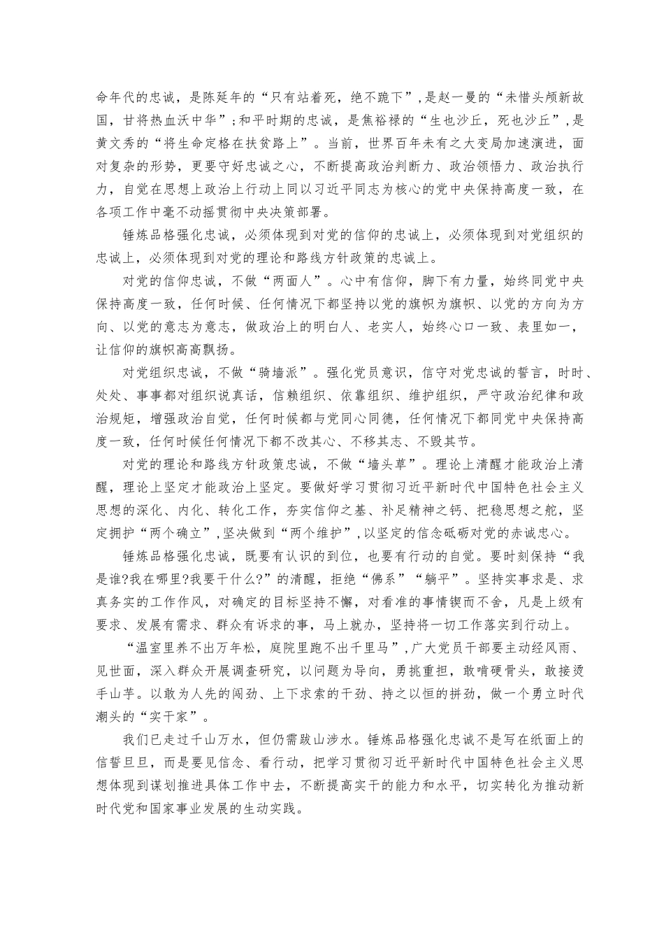 （4篇）2023年关于“锤炼品格强化忠诚”研讨交流心得体会（附党课讲稿）.docx_第3页