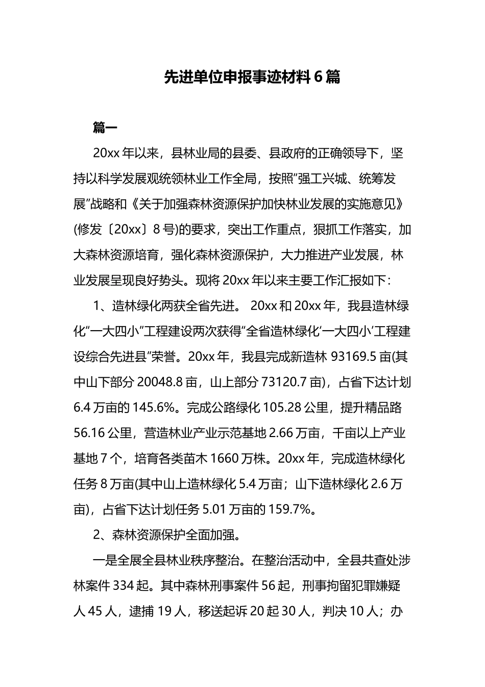 先进单位申报事迹材料6篇.docx_第1页