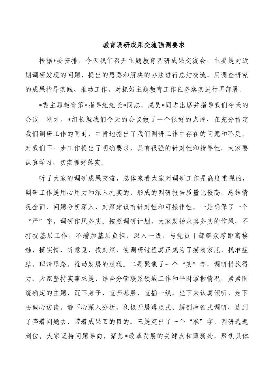 教育调研成果交流强调要求.docx_第1页