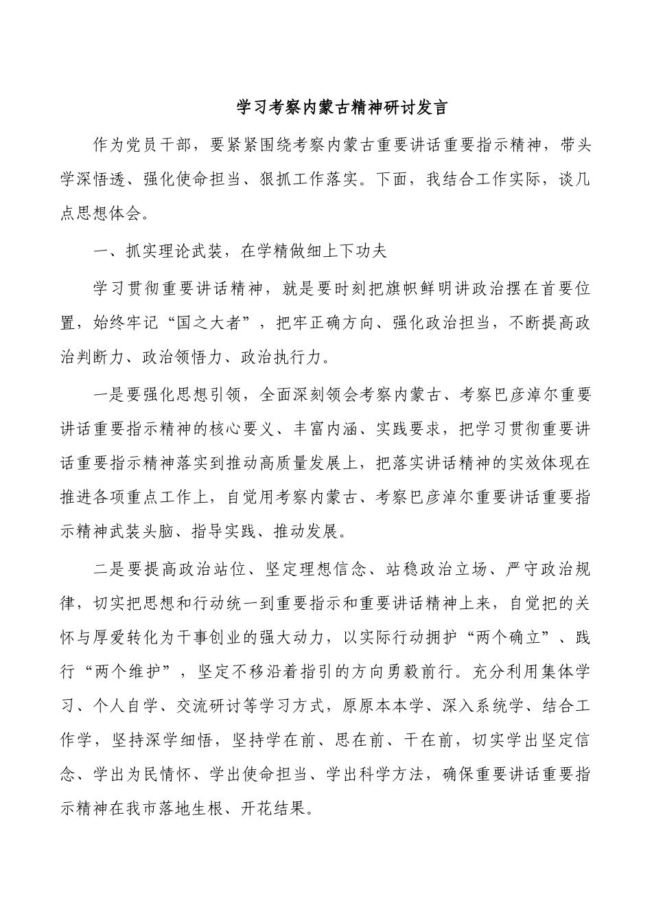 学习考察内蒙古精神研讨发言.docx_第1页