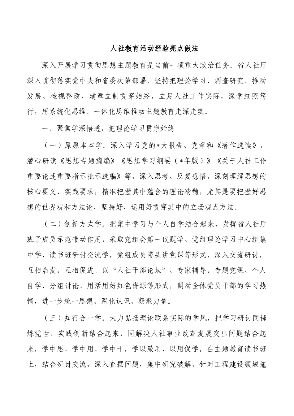 人社教育活动经验亮点做法.docx_第1页