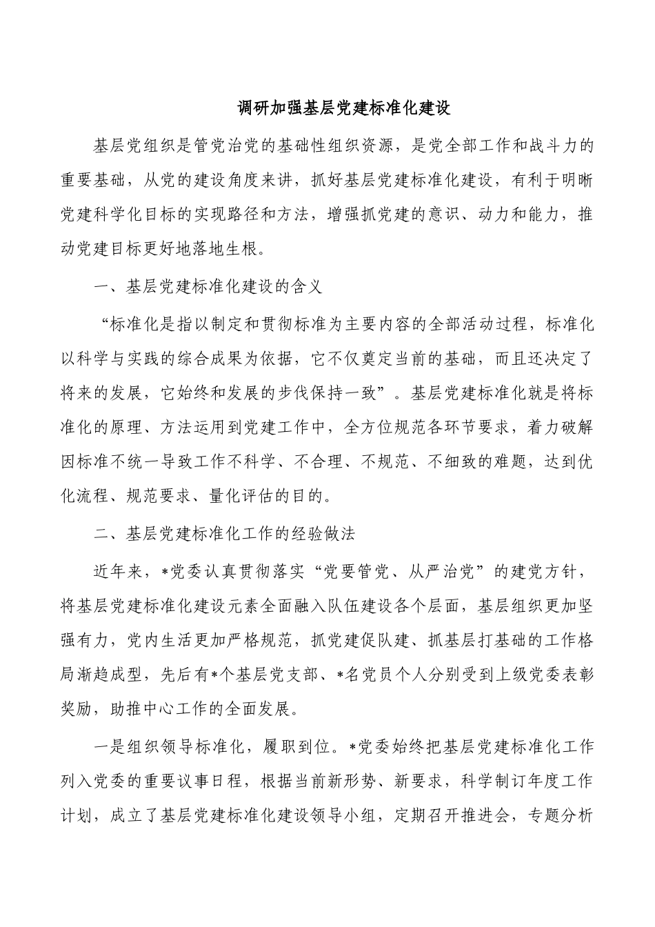 调研加强基层党建标准化建设.docx_第1页