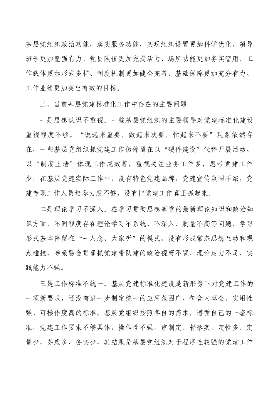 调研加强基层党建标准化建设.docx_第3页