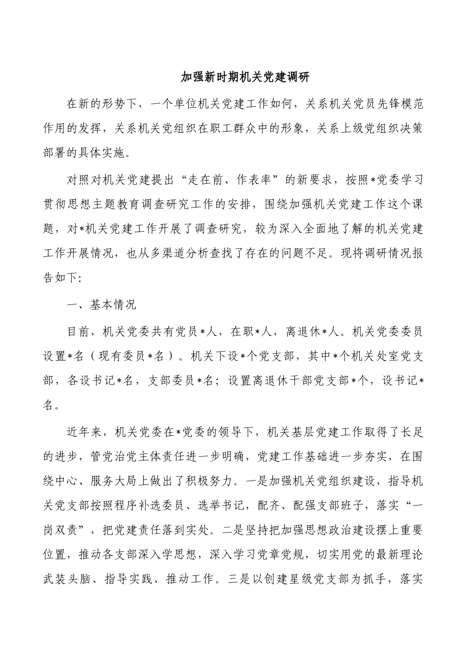 加强新时期机关党建调研.docx_第1页