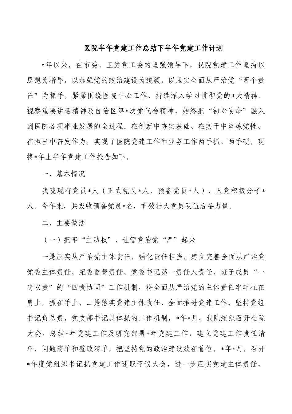 医院半年党建工作总结下半年党建工作计划.docx_第1页
