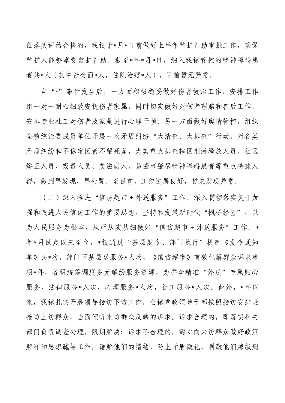 镇综治工作平安建设半年总结.docx_第2页