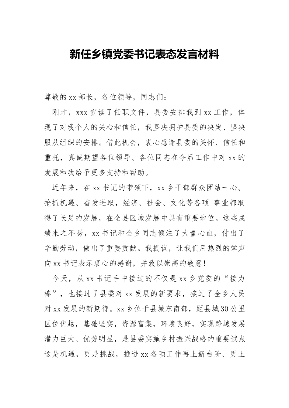 新任乡镇党委书记表态发言材料.docx_第1页