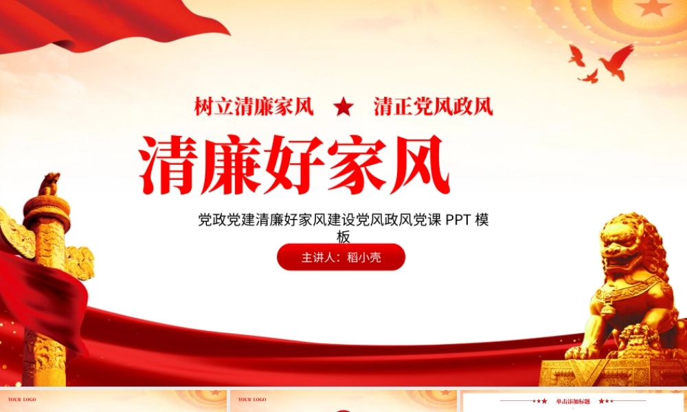 清廉好家风建设党风政风党课.pptx