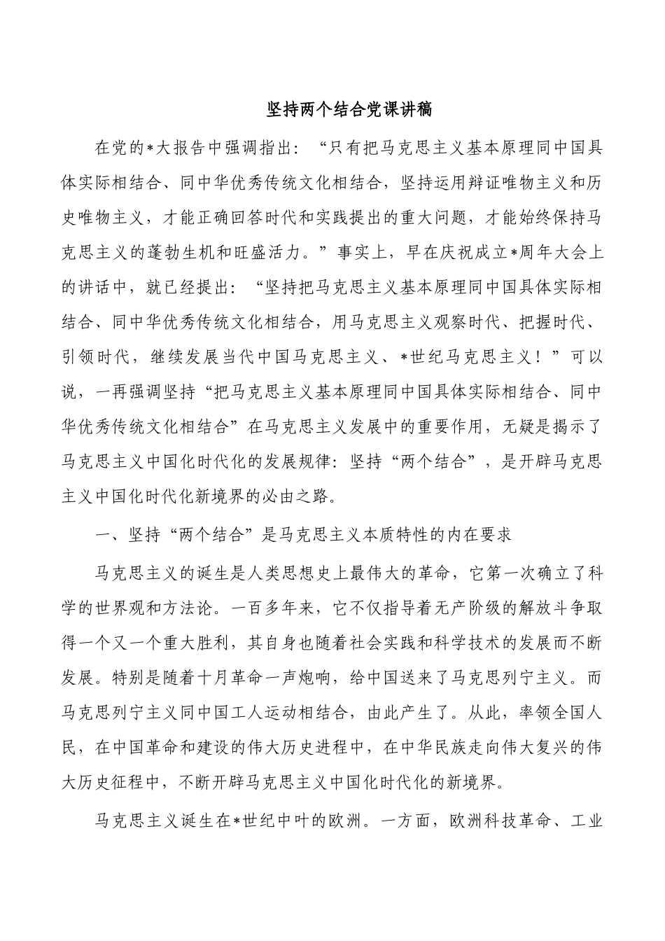 坚持两个结合党课讲稿.docx_第1页