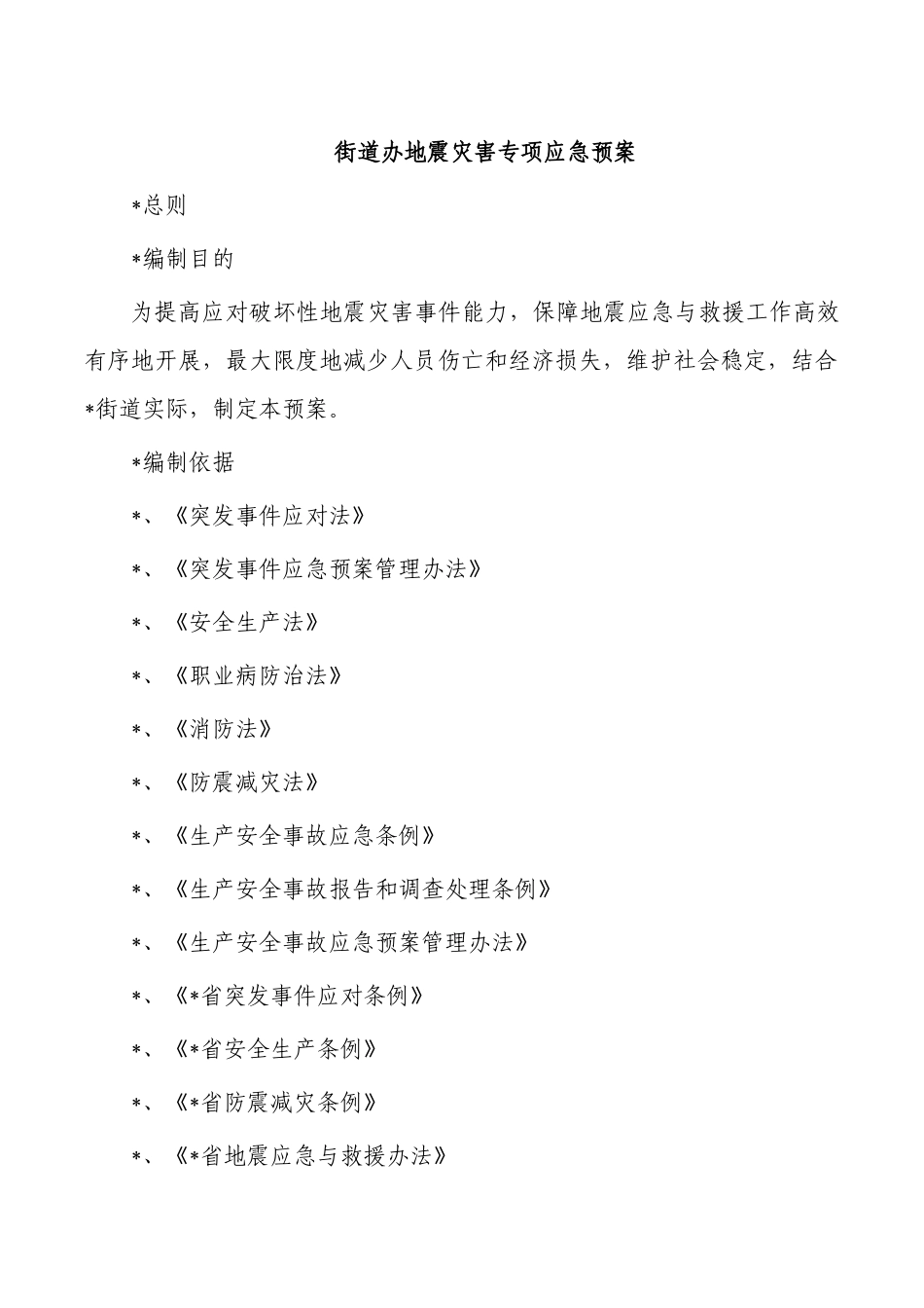 街道办地震灾害专项应急预案.docx_第1页