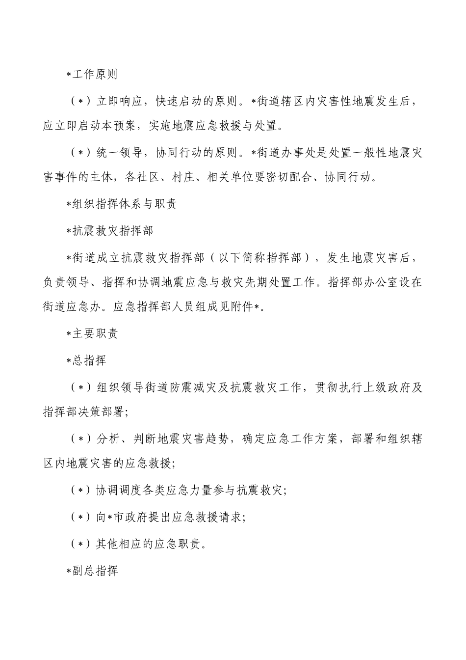 街道办地震灾害专项应急预案.docx_第3页