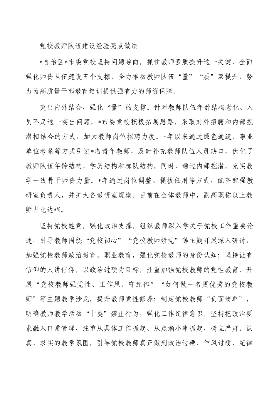 党校教师队伍建设经验亮点做法.docx_第1页