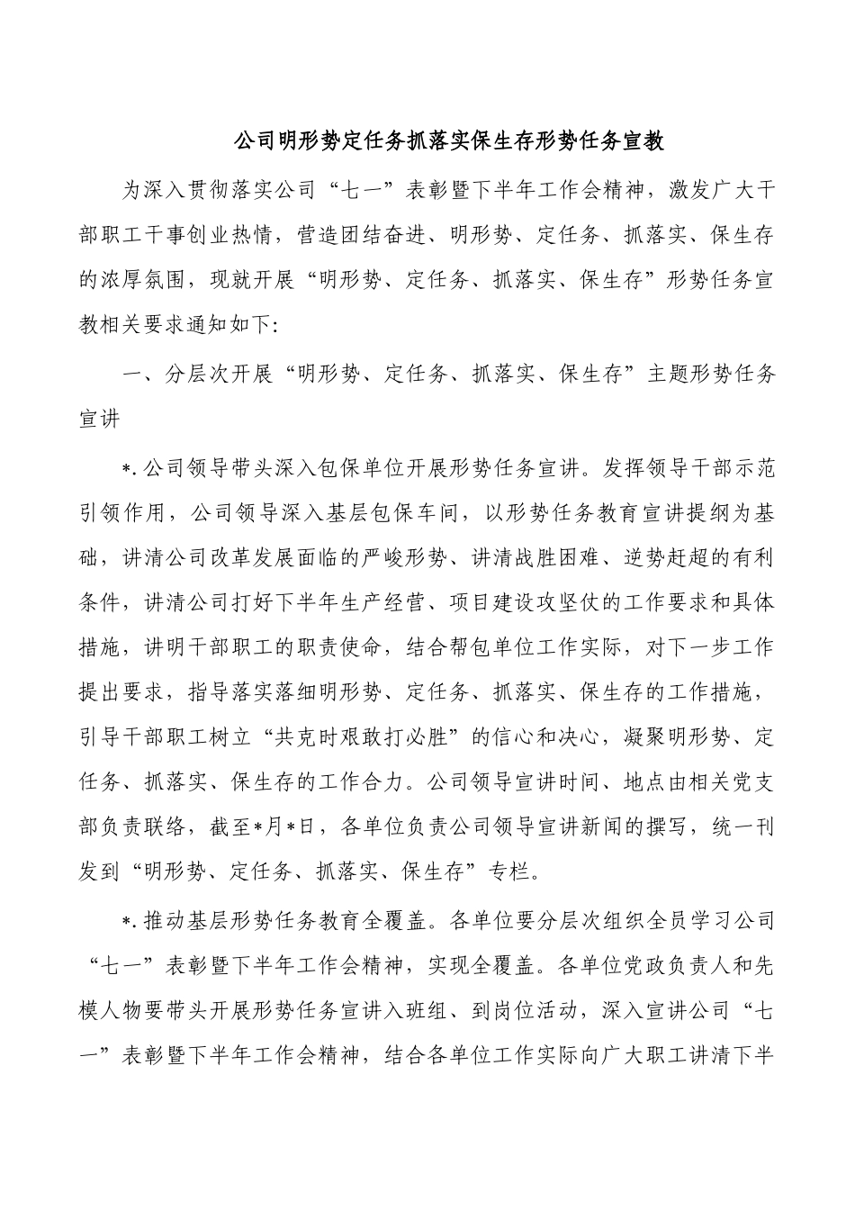 公司明形势定任务抓落实保生存形势任务宣教.docx_第1页